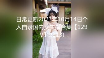 日常更新2023年10月14日个人自录国内女主播合集【129V】 (113)