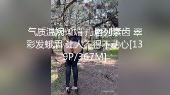 气质温婉柔媚 丹唇列素齿 翠彩发蛾眉 让人不得不动心[139P/367M]