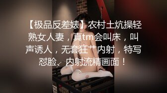 【极品反差婊】农村土炕操轻熟女人妻，真tm会叫床，叫声诱人，无套狂艹内射，特写怼脸、内射流精画面！