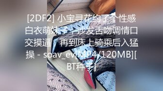 [2DF2] 小宝寻花约了个性感白衣萌妹子，沙发舌吻调情口交摸逼，再到床上骑乘后入猛操 - soav_ev[MP4/120MB][BT种子]