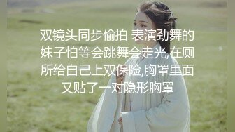 双镜头同步偷拍 表演劲舞的妹子怕等会跳舞会走光,在厕所给自己上双保险,胸罩里面又贴了一对隐形胸罩