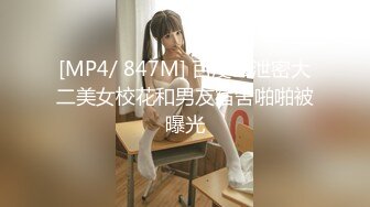 [MP4/ 847M] 百度云泄密大二美女校花和男友宿舍啪啪被曝光