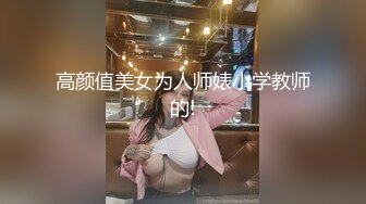 高颜值美女为人师婊小学教师的!