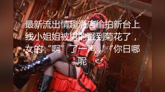 高颜值00后女友肉丝被撕破了艹直叫爽