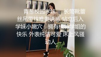 ❤️青葱校园学妹❤️长筒靴蕾丝吊带袜唯美诱惑 站立后入学妹小嫩穴，拥有模特学姐的快乐 外表纯洁可爱 床上风骚动人