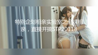 特别企划相亲实验室之全裸相亲，直接开搞STP20118