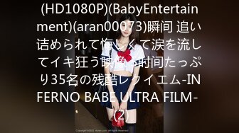 (HD1080P)(BabyEntertainment)(aran00073)瞬间 追い诘められて悔しくて涙を流してイキ狂う映像 5时间たっぷり35名の残酷レクイエム-INFERNO BABE ULTRA FILM-  (2)