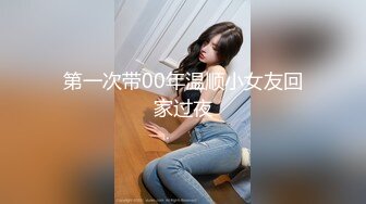 第一次带00年温顺小女友回家过夜