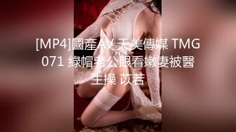 [MP4]國產AV 天美傳媒 TMG071 綠帽老公眼看嫩妻被醫生操 苡若