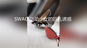 台湾SWAG主播daisybaby好欠幹隨機帶路人回家做愛