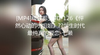 [MP4]精东影业 JD-126《怦然心动的小姐姐》??学生时代最纯真的爱恋-七濑