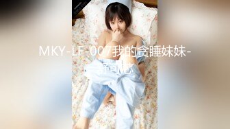 MKY-LF-007我的贪睡妹妹-舒可芯