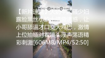 【新速片遞】 御姐的骚一般人真是顶不住啊 网状黑丝透视连衣薄短裙 销魂美景看的鸡巴硬邦邦 躺着享受舔吸啪啪驰骋抽送[1.62G/MP4/56:03]