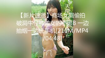 【新片速遞】商场女厕偷拍 破洞牛仔裤美女的小黑B 一边抽烟一边玩手机[211M/MP4/04:48]