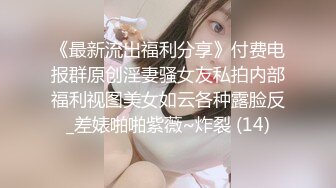 《最新流出福利分享》付费电报群原创淫妻骚女友私拍内部福利视图美女如云各种露脸反_差婊啪啪紫薇~炸裂 (14)