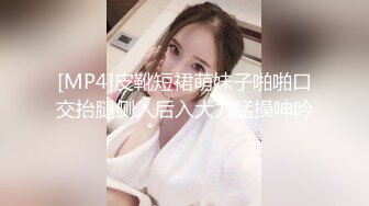 [MP4]皮靴短裙萌妹子啪啪口交抬腿侧入后入大力猛操呻吟