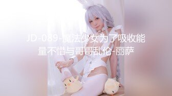 JD-089-魔法少女为了吸收能量不惜与哥哥乱伦-丽萨