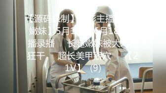 【源码录制】七彩主播【可爱嫩妹】5月18号-6月18号直播录播☣️长腿嫩妹被大鸡巴狂干☣️超长美甲掰穴☣️【21V】  (9)