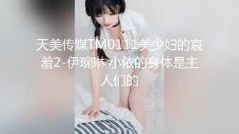 天美传媒TM0111美少妇的哀羞2-伊琬琳 小依的身体是主人们的