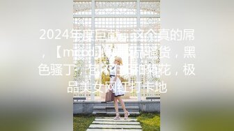 【新速片遞】 2023-08-16新流出民宿酒店偷拍❤️黑丝开档美女和帅气男友激情啪啪黑丝臭脚足交[2002MB/MP4/02:15:01]