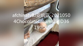 afchinatvBJ亚细亚_20210504ChocolateCream编号D36190DC