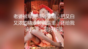 老婆被单男插到高潮，把又白又浓的精液射进逼里，还给我夹回来，说好舒服