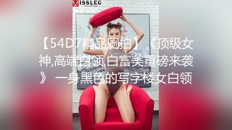 【54D7精品厕拍】《顶级女神,高端白领,白富美重磅来袭》 一身黑色的写字楼女白领