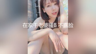 在家干老婆骚B 不露脸