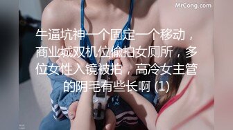 牛逼坑神一个固定一个移动，商业城双机位偸拍女厕所，多位女性入镜被拍，高冷女主管的阴毛有些长啊 (1)