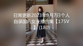 日常更新2023年9月7日个人自录国内女主播合集【175V】 (180)