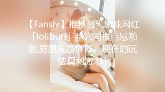 【Fansly】推特贫乳嫩妹网红「loliburi」脸穴同框自慰啪啪,男朋友是个TS，现在的玩法真刺激 (1)