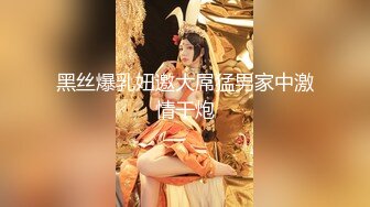 黑丝爆乳妞邀大屌猛男家中激情干炮