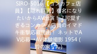 SIRO-5016 【コンカフェ店員】【隠れ巨乳】有名になりたいからAV出演！？可愛すぎるコンカフェ店員のイマドキ衝撃応募理由！ ネットでAV応募→AV体験撮影 1954 (鈴の家りん)