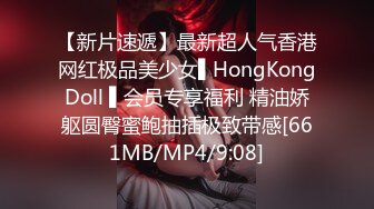 【新片速遞】最新超人气香港网红极品美少女▌HongKongDoll ▌会员专享福利 精油娇躯圆臀蜜鲍抽插极致带感[661MB/MP4/9:08]