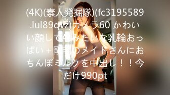 (4K)(素人発掘隊)(fc3195589.lul89qvz)カメラ60 かわいい顔して牛みたいな乳輪おっぱい＋剛毛のメイドさんにおちんぽミルクを中出し！！今だけ990pt