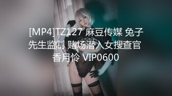 [MP4]TZ127 麻豆传媒 兔子先生监制 赌场潜入女搜查官 香月怜 VIP0600