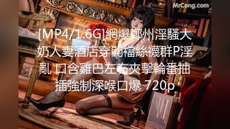 [MP4/1.6G]網爆鄭州淫騷大奶人妻酒店穿開襠絲襪群P淫亂 口含雞巴左右夾擊輪番抽插強制深喉口爆 720p