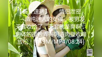 【新片速遞】&nbsp;&nbsp; 【最新❤️女神流出】OnlyFans极品气质美女与男友啪啪漏出私拍 爆操极品身材女神干出白浆 高清1080P原版无水印 [908M/MP4/20:32]