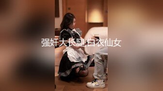 强奸大长腿,白衣仙女