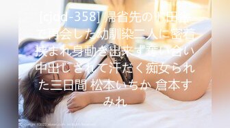 [cjod-358] 帰省先のド田舎で再会した幼馴染二人に密着挟まれ身動き出来ず奪い合い中出しされて汗だく痴女られた三日間 松本いちか 倉本すみれ