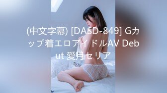 【Faye】大美女跳蛋道具自慰高潮了~店长推荐（上）超清极品女神，赞！ (1)