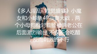 《多人淫乱✿视觉盛宴》小魔女和小鲸鱼4P换妻大战，两个小母狗脸对着脸被俩老公在后面激烈输出 不仅不会吃醋，反而刺激的不行