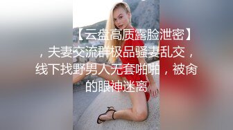 ⚫️⚫️【云盘高质露脸泄密】，夫妻交流群极品骚妻乱交，线下找野男人无套啪啪，被肏的眼神迷离