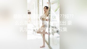 最新高端摄影师『玫瑰??娅??么么茶』超唯美私拍流出 豪乳学妹 超颜值女神云集