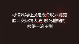 可惜姨妈还没走晚今晚只能露脸口交吸精大法  吸死他妈的  吸得一滴不剩