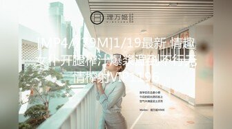 [MP4/779M]1/19最新 情趣女仆开腿榨汁爆浆湿到不行无情榨射VIP1196