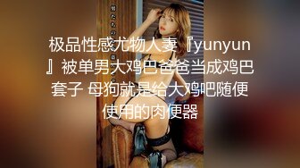 极品性感尤物人妻『yunyun』被单男大鸡巴爸爸当成鸡巴套子 母狗就是给大鸡吧随便使用的肉便器