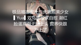 极品媚态蜜汁白虎嫩鲍美少女▌Yua▌双马尾居家自慰 潮红脸蛋高潮无比上头 营养快跟不上了