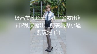 极品美乳淫妻《嫂子爱露出》群P乱交露出__前裹后操小逼要玩烂 (1)