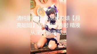 清纯眼镜妹 极品反差婊【月亮姐姐】无套爆叉内射 精液从淫穴喷涌而出